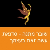 שובר מתנה - סדנת שחזור רהיטים עשה זאת בעצמך