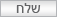 שלח